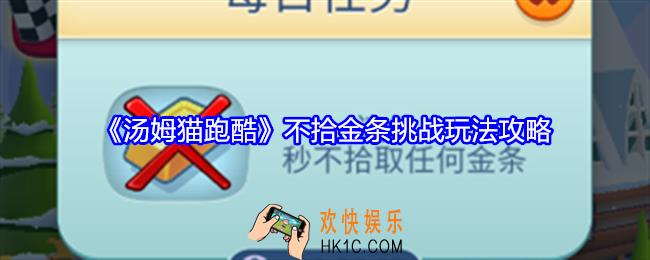 汤姆猫跑酷不拾金条挑战怎么玩