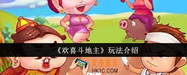 欢喜斗地主怎么玩