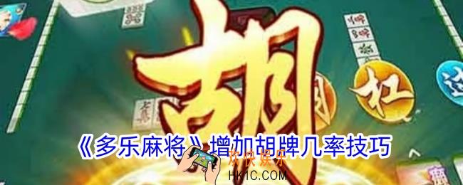 多乐麻将如何增加胡牌几率