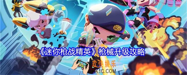 迷你枪战精英武器怎么升级