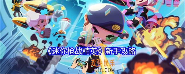 迷你枪战精英新手怎么玩
