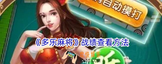 多乐麻将怎么看自己战绩