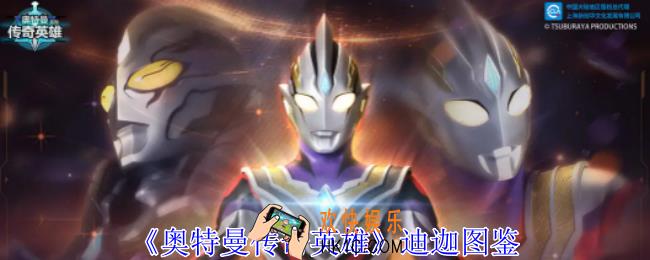 奥特曼传奇英雄迪迦有什么技能