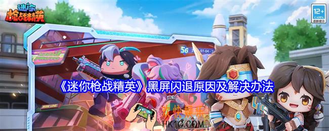 迷你枪战精英黑屏闪退怎么办