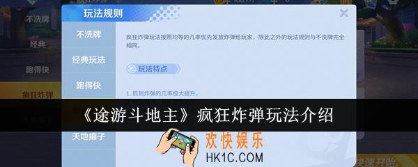 途游斗地主疯狂炸弹怎么玩