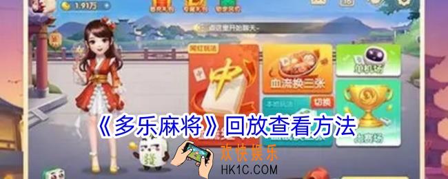 多乐麻将怎么看回放