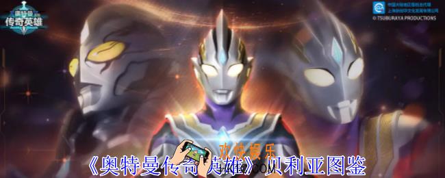 奥特曼传奇英雄贝利亚有什么技能