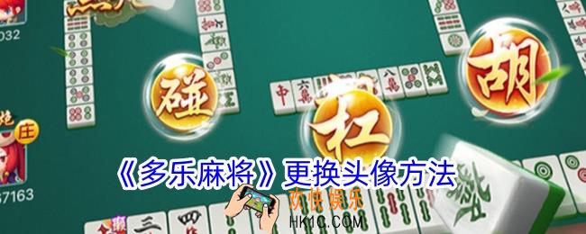 多乐麻将怎么换头像