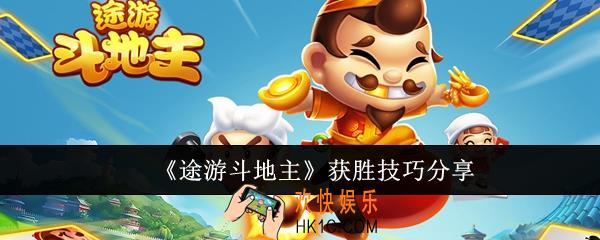 途游斗地主获胜技巧有什么