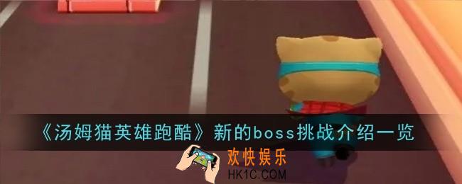 汤姆猫英雄跑酷新的boss挑战是什么