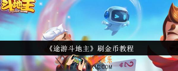 途游斗地主怎么刷金币