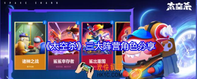 太空杀三大阵营角色分享
