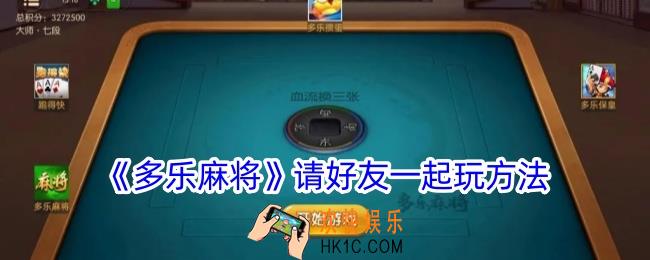 多乐麻将怎么邀请好友