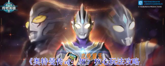 奥特曼传奇英雄核心玩法是什么