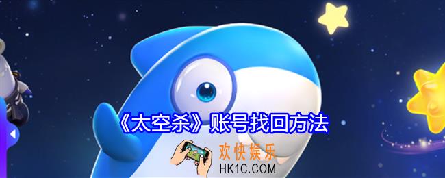 太空杀账号怎么找回