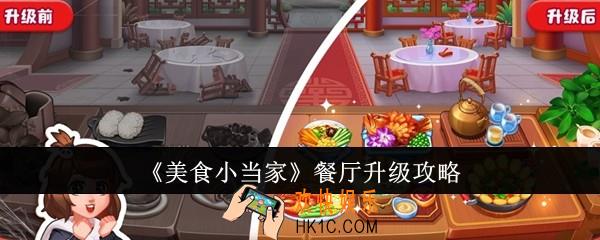 美食小当家餐厅怎么升级