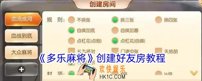 多乐麻将怎么开好友房