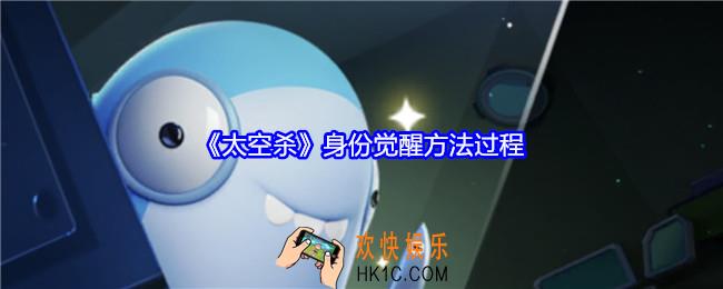 太空杀身份怎么觉醒