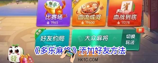 多乐麻将怎么加好友