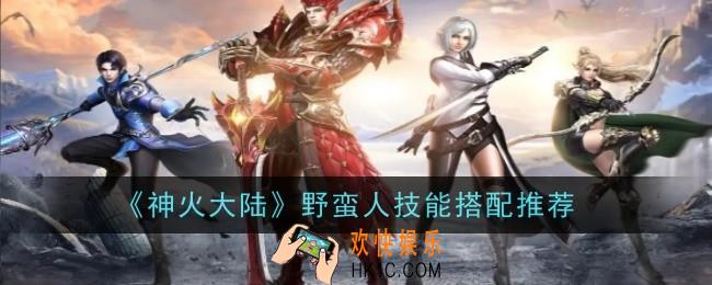 神火大陆野蛮人技能怎么搭配