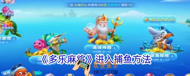 多乐麻将怎么进入捕鱼