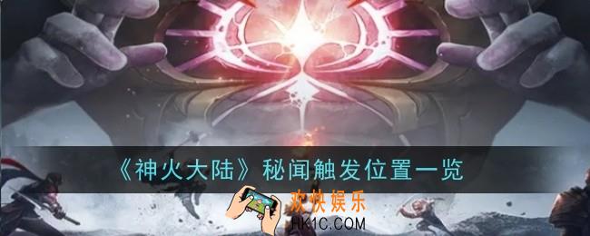 神火大陆秘闻触发位置在哪