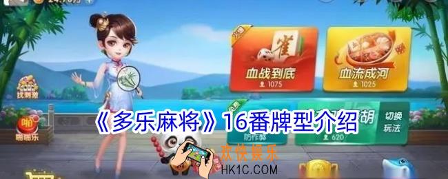 多乐麻将16番胡牌类型有哪些