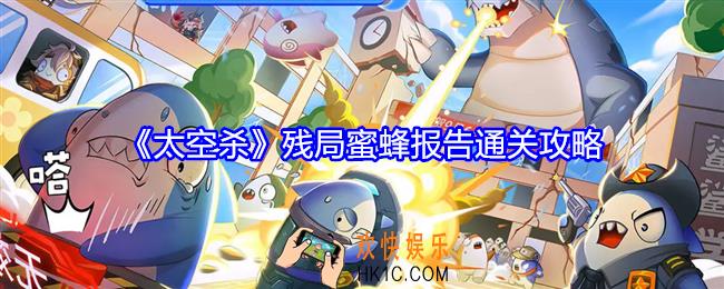 太空杀残局蜜蜂报告怎么过