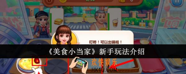 美食小当家新手怎么玩