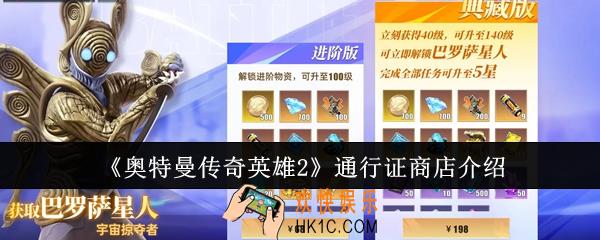奥特曼传奇英雄2通行证商店怎么样
