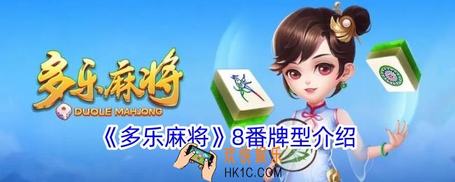 多乐麻将8番胡牌类型有哪些