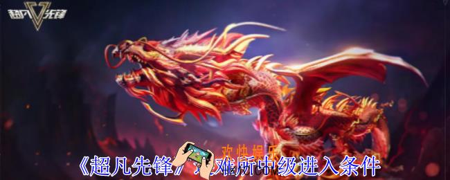 超凡先锋避难所中级怎么进去