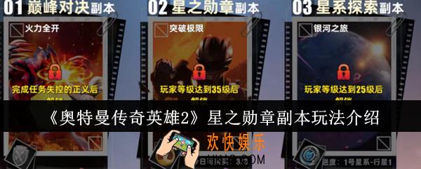 奥特曼传奇英雄2星之勋章副本怎么玩