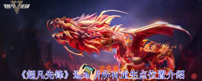 超凡先锋避难所所有重生点位置在哪