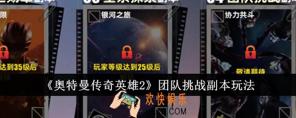 奥特曼传奇英雄2团队挑战副本怎么玩