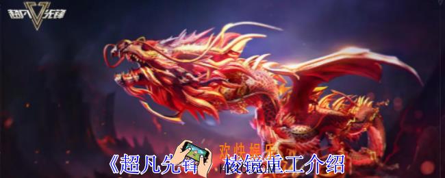超凡先锋棱镜重工怎么用