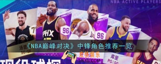 NBA巅峰对决球员怎么快速解锁