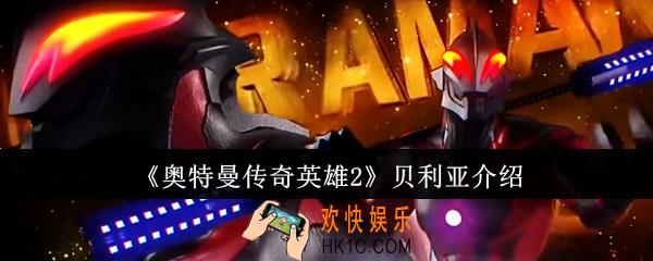 奥特曼传奇英雄2贝利亚怎么样