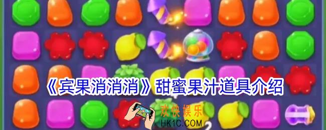宾果消消消甜蜜果汁介绍