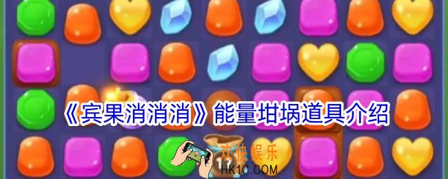 宾果消消消能量坩埚介绍
