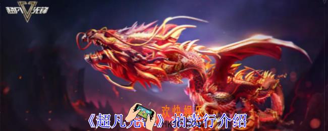 超凡先锋拍卖行怎么用