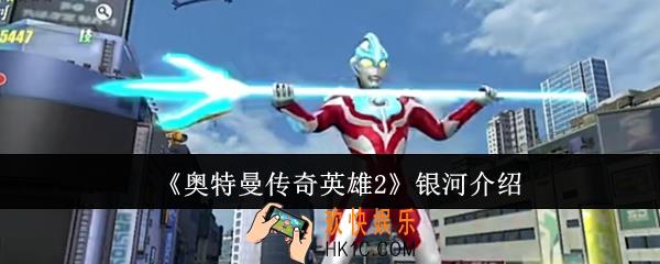 奥特曼传奇英雄2银河怎么样