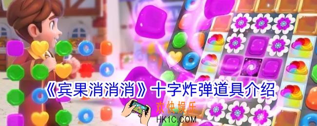 宾果消消消十字炸弹介绍