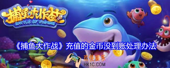 捕鱼大作战充值的金币没到账怎么办