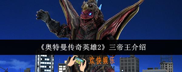 奥特曼传奇英雄2三帝王是什么