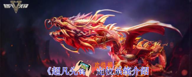 超凡先锋定位系统怎么用