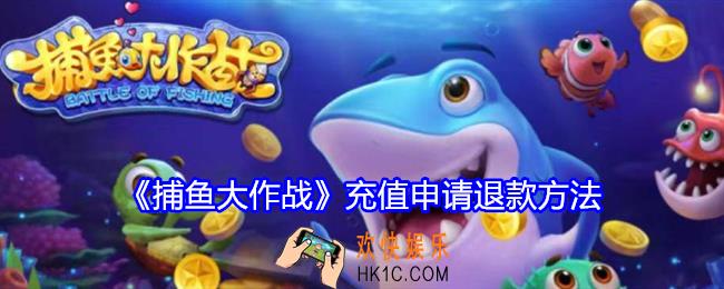 捕鱼大作战充值怎么申请退款