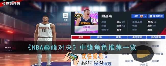 NBA巅峰对决中锋怎么选择
