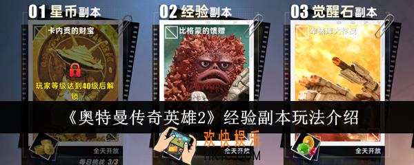 奥特曼传奇英雄2经验副本怎么玩