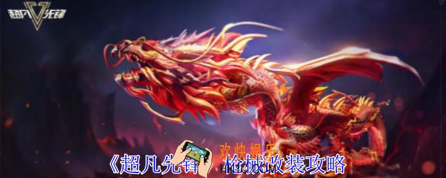 超凡先锋枪械怎么改装